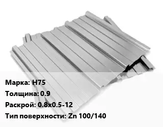 Профнастил оцинкованный Н75 s=0.9 0.8х0.5-12 Покрытие:Zn 100/140